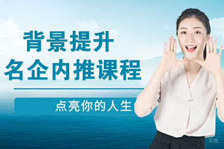 天津背景提升名企内推课程