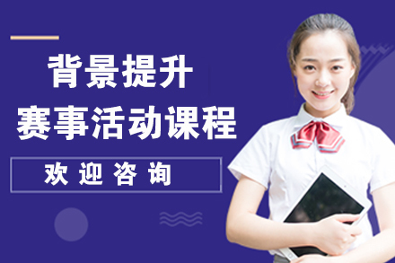 天津背景提升赛事活动课程