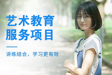 天津艺术教育服务项目