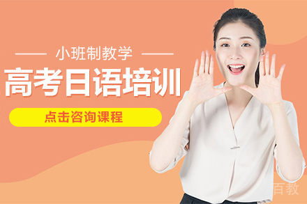 高考日语培训班