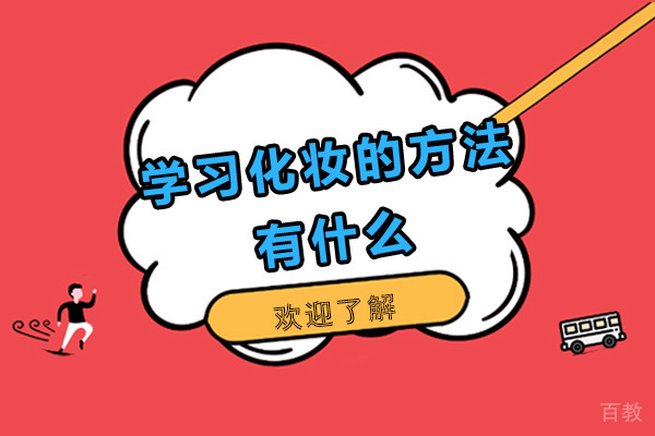 学习化妆的途径有什么,化妆的基本步骤有哪些 