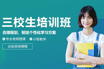 三校生高考复读培训班