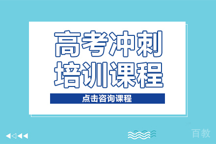 高考冲刺培训课程