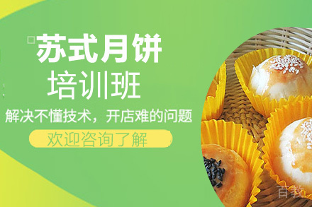 贵阳苏式月饼培训班