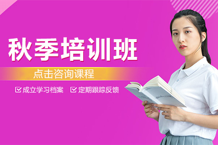 高考秋季培训班