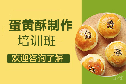 贵阳蛋黄酥制作培训班