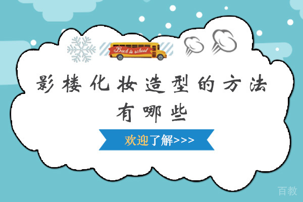 影楼化妆造型的方法有哪些-影楼化妆造型注意事项有什么 