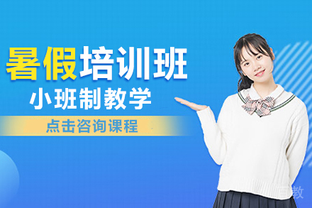高考暑假培训班