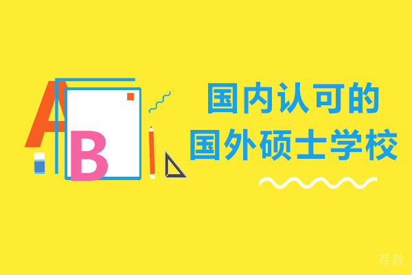 国内认可的国外硕士学校