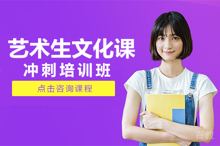 艺术生文化课冲刺培训班