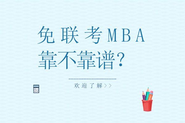 免联考MBA靠不靠谱？ 