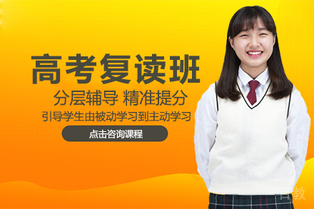 高考复读班