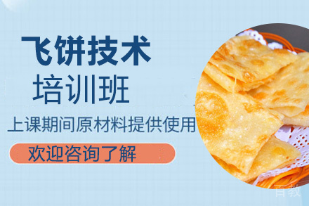贵阳飞饼技术培训班