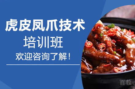 贵阳虎皮凤爪技术培训班