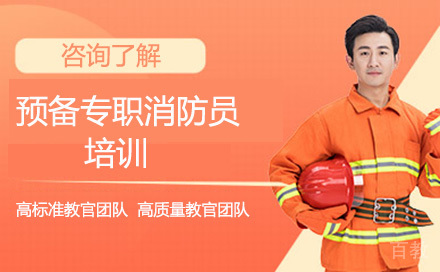 预备专职消防员培训