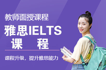天津雅思IELTS课程