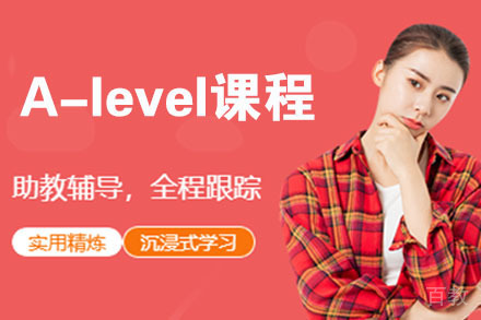 天津A-level课程