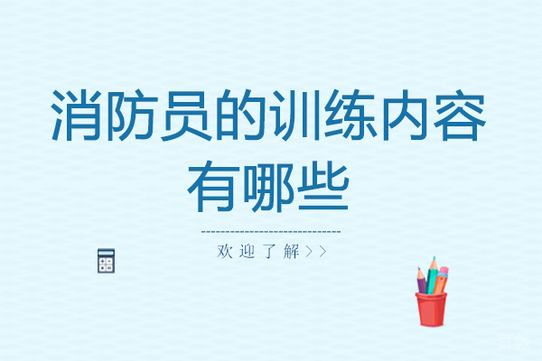 消防员的训练内容有哪些-消防员的招录条件是什么 