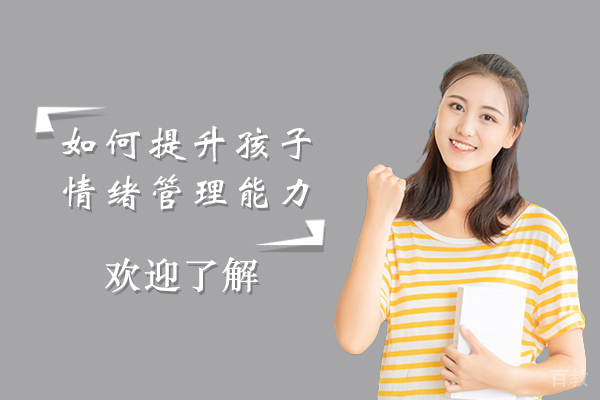 如何提升孩子情绪管理能力 