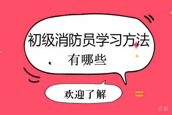 初级消防员学习方法有哪些-报考初级消防员有什么条件