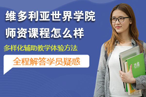 维多利亚世界学院师资课程怎么样 