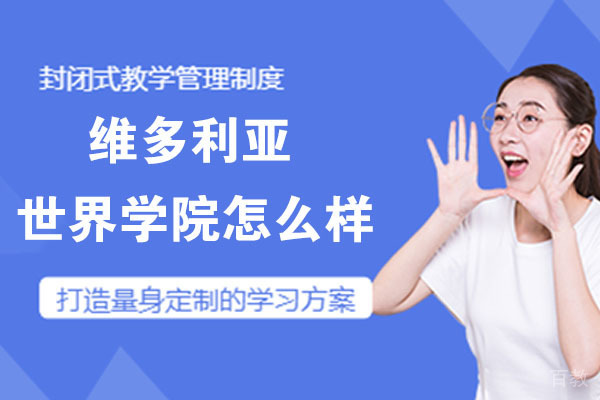 维多利亚世界学院怎么样