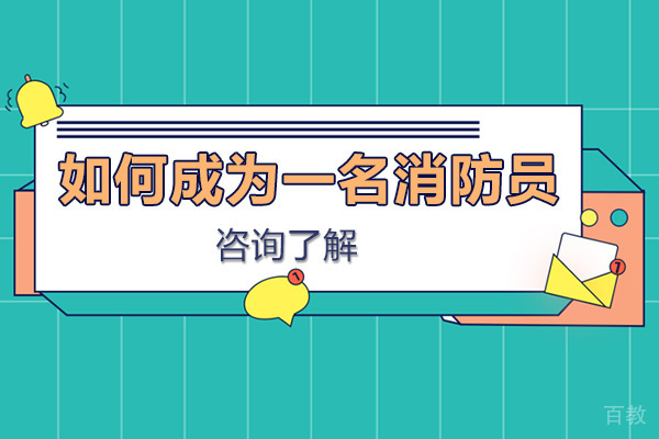 如何成为一名消防员-消防员有什么分类 
