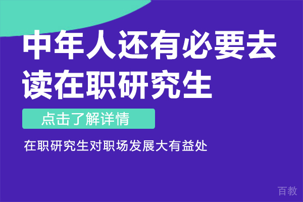 中年人还有必要去读在职研究生吗 