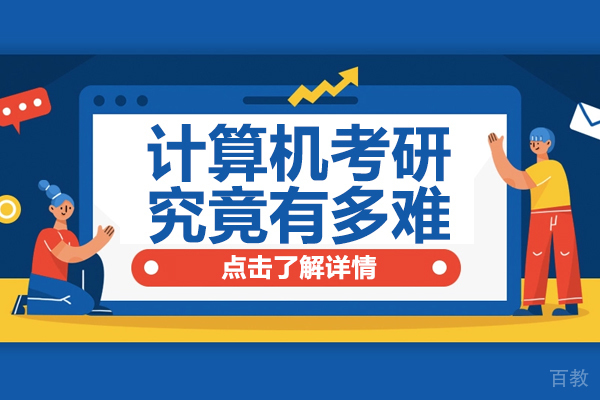 计算机考研究竟有多难 