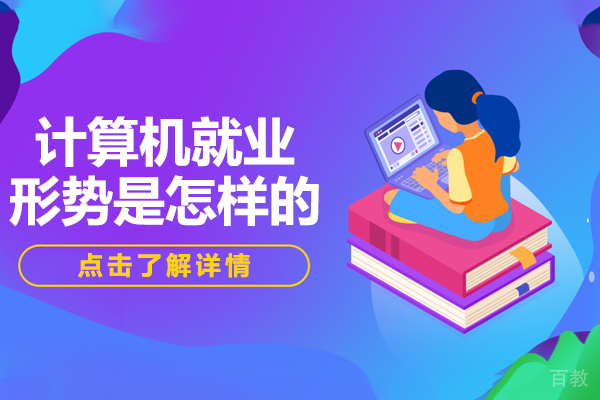 计算机形势是怎样的 