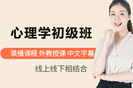 心理学初级班