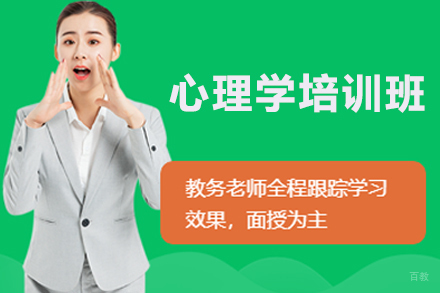 心理学高级班
