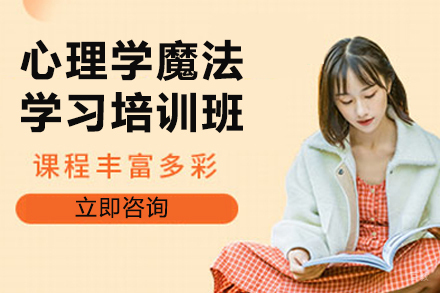 心理学魔法学习训练营