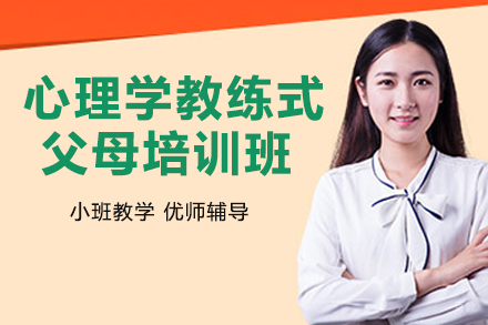 心理学教练式父母高级班
