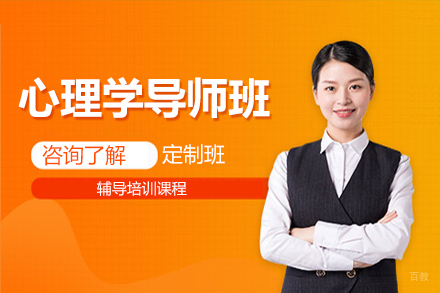 心理学导师班