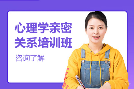 心理学亲密关系培训班