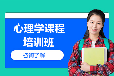 心理学培训班