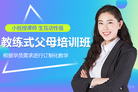心理学教练式父母初级班