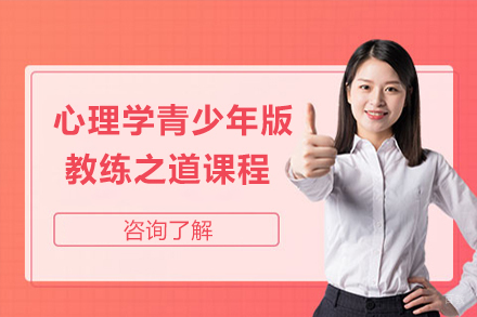心理学青少年版教练之道课程