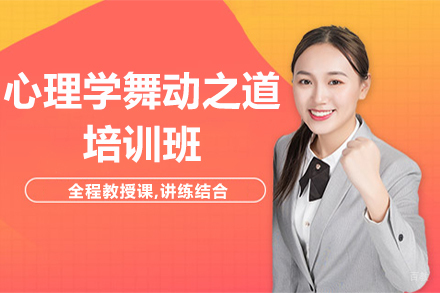 心理学舞动之道培训班