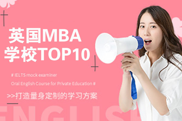 英国MBA学校TOP10