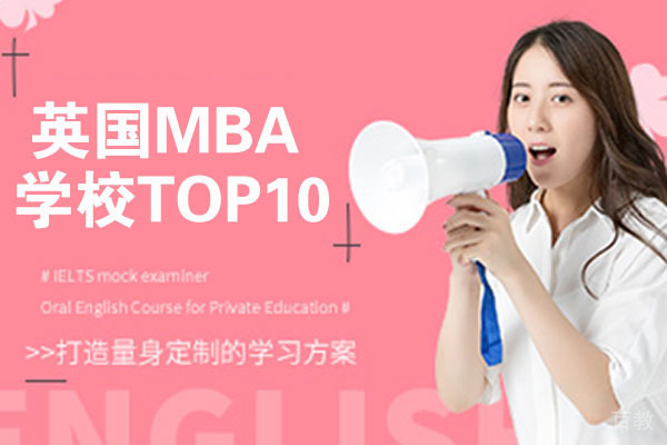 英国MBA学校TOP10 