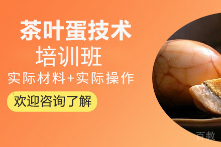 贵阳茶叶蛋技术培训班
