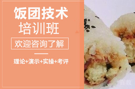 贵阳饭团技术培训班