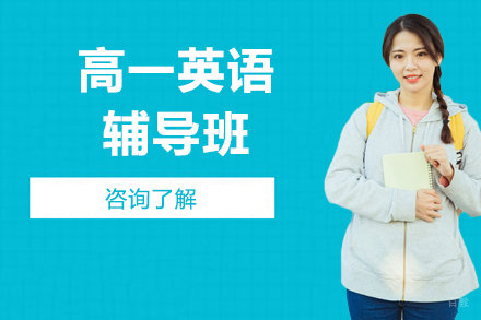 高一英语辅导班