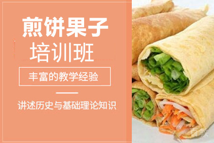 贵阳煎饼果子培训班