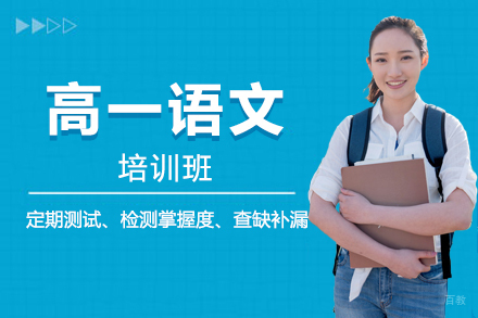 高一语文培训班