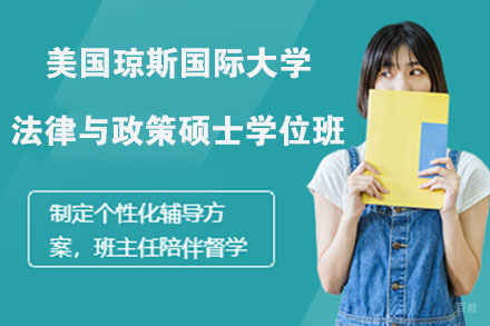 南京美国琼斯国际大学法律与政策硕士学位班