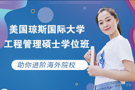 南京美国琼斯国际大学工程管理硕士学位班
