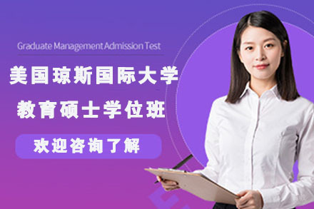 南京美国琼斯国际大学教育硕士学位班